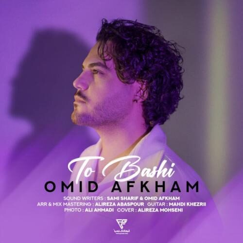 تو باشی امید افخم